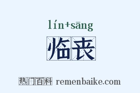 临丧是什么意思的图片